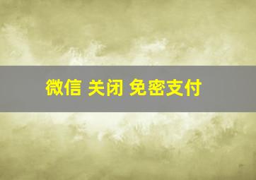 微信 关闭 免密支付